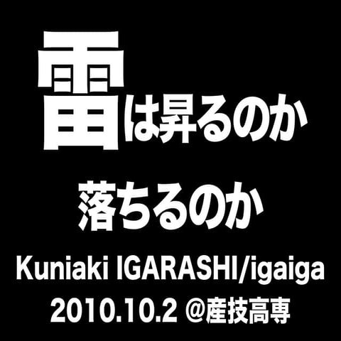 雷は落ちるのか昇るのか