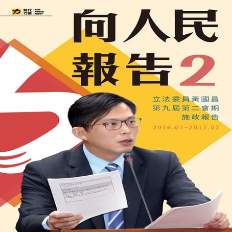 黃國昌9-2會期《向人民報告2》電子書