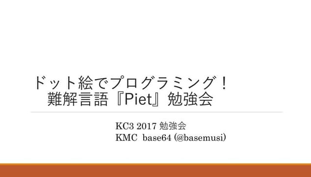 ドット絵でプログラミング！難解言語『Piet』勉強会