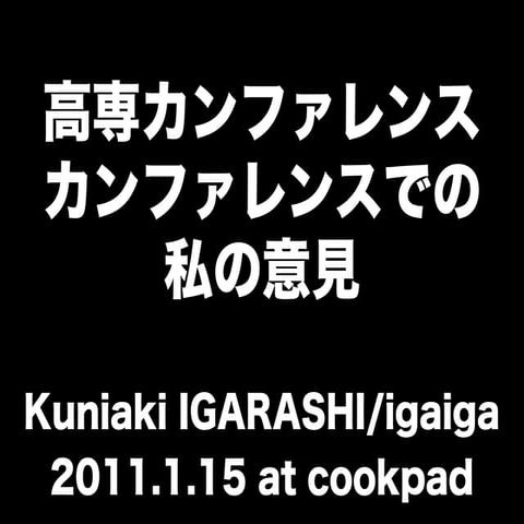 高専カンファレンスカンファレンス