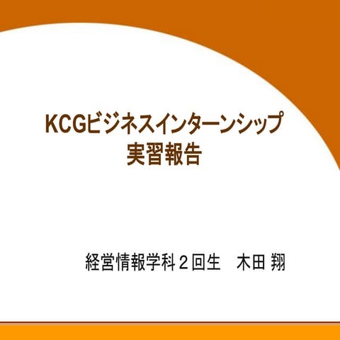KCGビジネスインターンシップ　実習報告