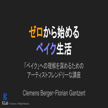 KLab Creative Seminar: ゼロから始めるベイク生活