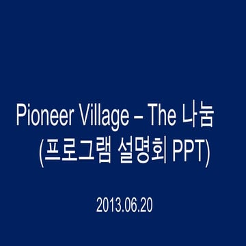 Pioneer Village - The 나눔 (글로벌 창업아이템 발굴지원 프로그램) 설명회 자료