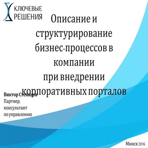 Описание и структурирование бизнес-процессов в компании  при внедрении корпор...