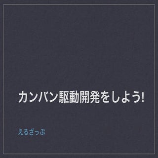 カンバン駆動開発チュートリアル