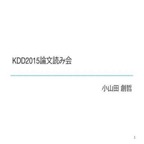 KDD2015論文読み会