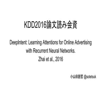KDD2016論文読み会資料（DeepIntent） 