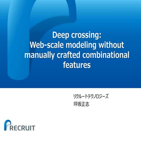KDD 2016勉強会 Deep crossing