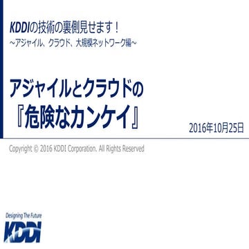 アジャイルとクラウドの『危険なカンケイ』