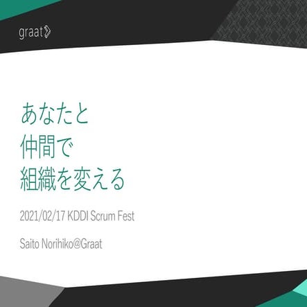 あなたと仲間で組織を変える - KDDI Scrum Fest