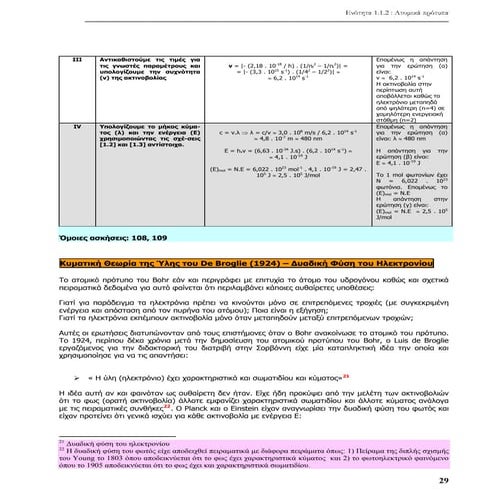 Bιβλίο χημείας γ λυκείου -  Kυματικη θεωρία της  υλης του de Broglie - Bοήθημα Γενική Χημεία γ Λυκείου - Κ. Καλαματιανός