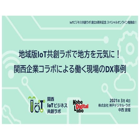地域版IoT共創ラボで地方を元気に！関西企業コラボによる働く現場のDX事例