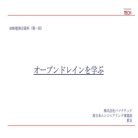 Kdms勉強会(open drain)