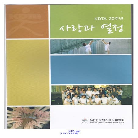 Kdta 20주년 사랑과 열정