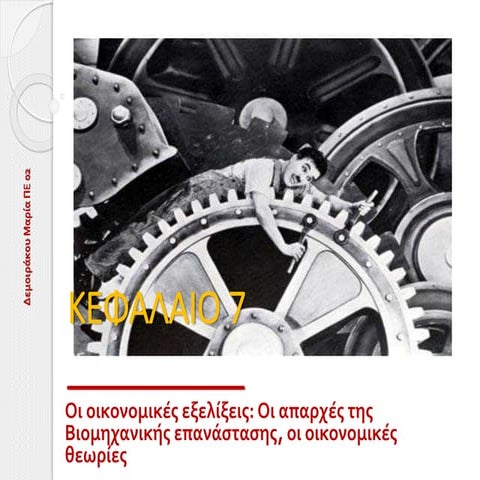 Οι απαρχές της Βιομηχανικής Επανάστασης