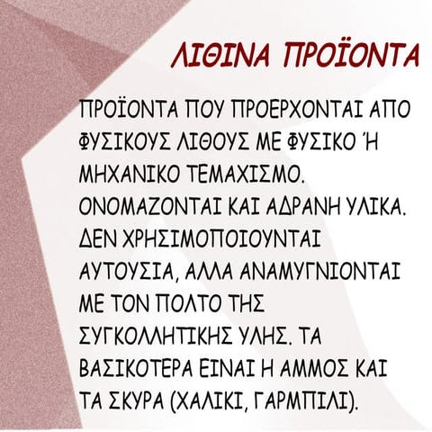 ΤΕΧΝΟΛΟΓΙΑ ΔΟΜΙΚΩΝ ΥΛΙΚΩΝ - ΚΕΦΑΛΑΙΟ 6: ΛΙΘΙΝΑ ΠΡΟΙΟΝΤΑ