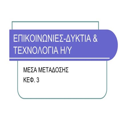 Το 3ο κεφάλαιο στο μάθημα Επικοινωνίες Δίκτυα & Τεχνολογία Η/Υ