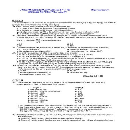 γραπτη εξεταση στη χημεια γ λυκ (Kef 3o)
