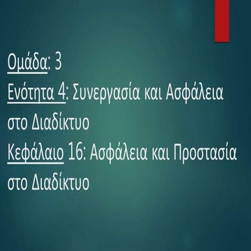 Ενοτητα 4 Κεφαλαιο 16