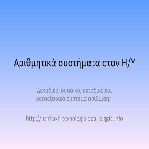 Κεφάλαιο 1 Ψηφιακός κόσμος