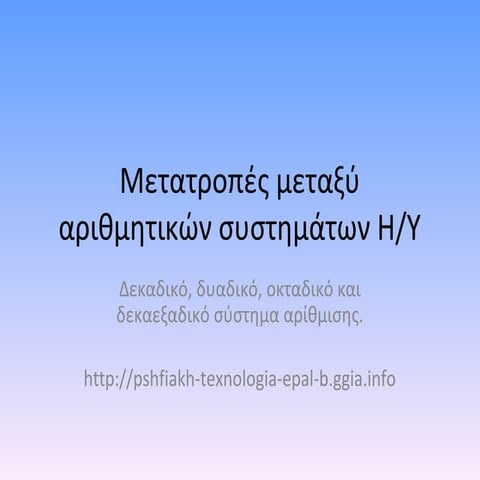 Μετατροπές μεταξύ αριθμητικών συστημάτων (δυαδικό, δεκαδικό κλπ).