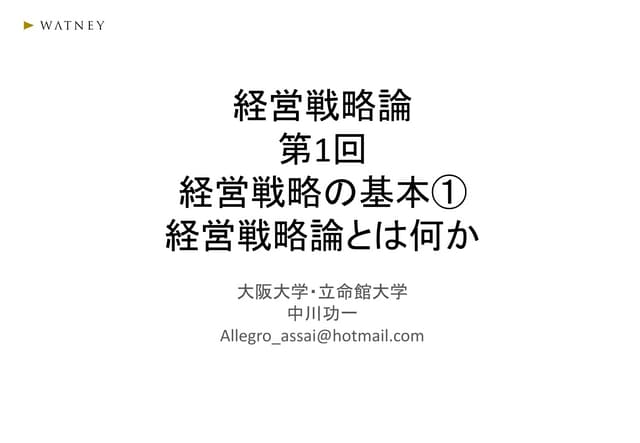 経営戦略論1 | PDF