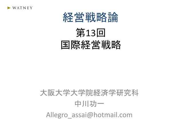 経営戦略論13 | PDF