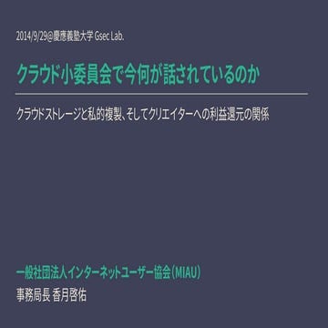 クラウド小委員会で今何が話されているのか