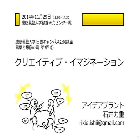 慶応大学＿クリエイティブ・イマジネーション（2014年11月29日）