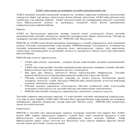 Төслийн менежментийн кейс | PDF