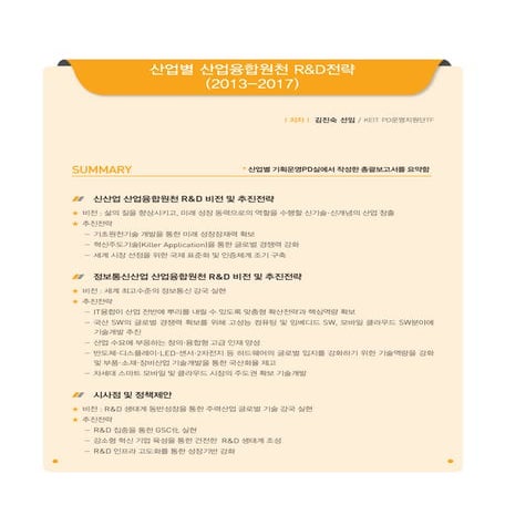 Keit 13-03-특집2-산업별 산업융합원천 r&d전략(2013-2017)