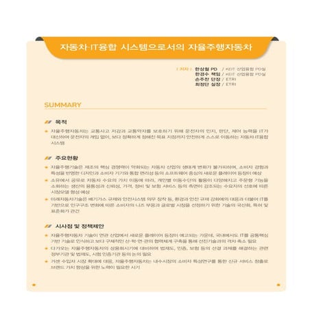 Keit 2013-08-이슈4-자동차·it융합 시스템으로서의 자율주행자동차