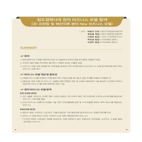 3D 프린팅 및 패션의류 분야 New 비즈니스 모델