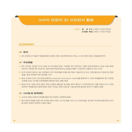 Keit pd(2013 12) issue 1-소비자 관점의 3 d 프린팅의 활용 (2)