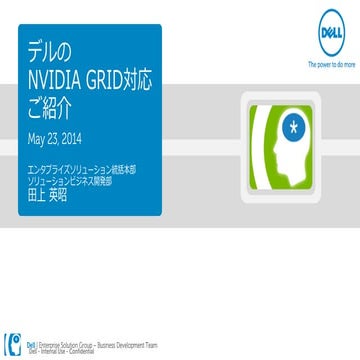 デルの NVIDIA GRID 対応ご紹介
