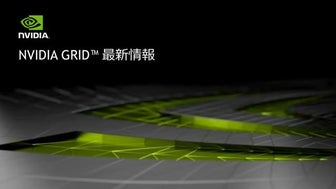 NVIDIA GRID 最新情報