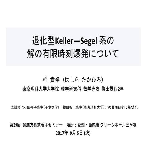 退化型Keller--Segel系の解の有限時刻爆発について