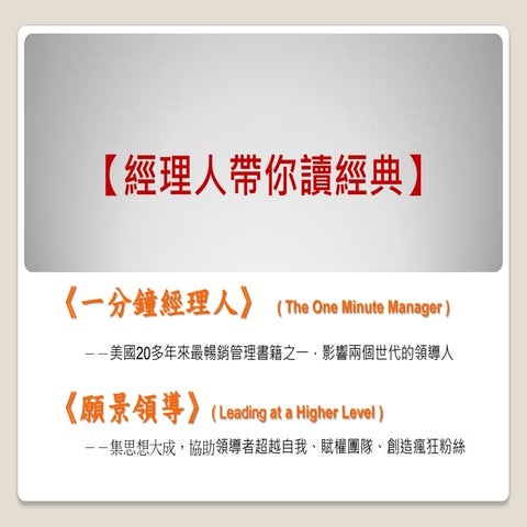 【經理人讀經典】《一分鐘經理》員工的快樂與工作成效，如何兼顧？