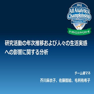 研究活動の年次推移および人々の生活実感への影響に関する分析 健マネ