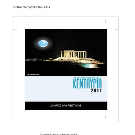 ΚΕΝΤΑΥΡΙΑ 2011