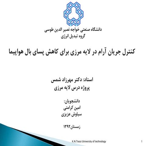 کنترل جریان آرام در لایه مرزی برای کاهش پسای بال هواپیما