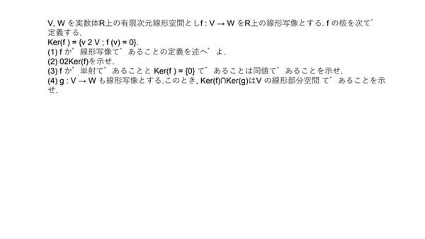線形写像のker