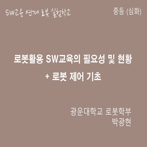 KERIS SW교육 연계 로봇 활용 심화과정 (중등)