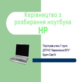 Керівництво з розбирання ноутбука HP