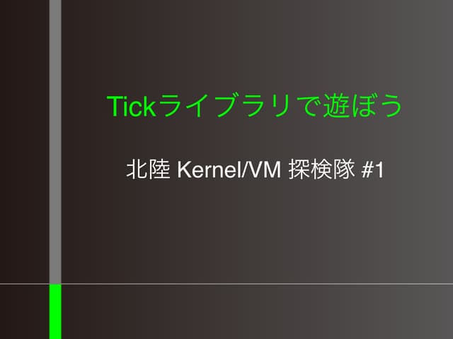 Tickライブラリで遊ぼう(C++)