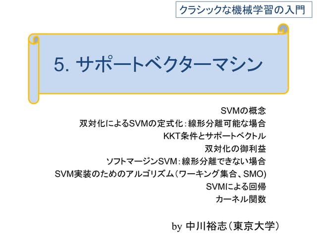 クラシックな機械学習の入門　　5. サポートベクターマシン