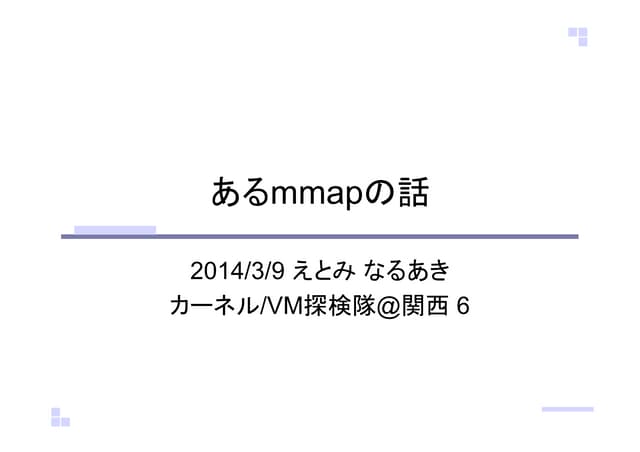 あるmmapの話