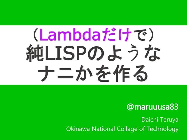 （Lambdaだけで）純LISPのようなナニかを作る