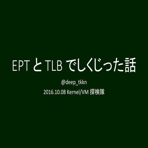EPT と TLB でしくじった話
