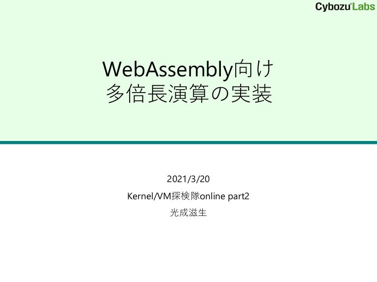 Slide Top: WebAssembly向け多倍長演算の実装